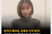 후카다 에이미, 유튜브 수익 정지! ‘앞으로는 서브 채널에서 영상을 올리겠다.’