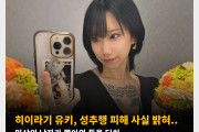 히이라기 유키, 성추행 피해 사실 밝혀.. 미상의 남자가 쫓아와 등을 터치