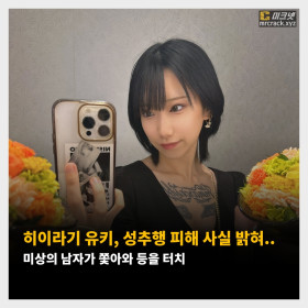 히이라기 유키, 성추행 피해 사실 밝혀.. 미상의 남자가 쫓아와 등을 터치