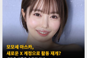 모모세 아스카, 새로운 X 계정으로 활동 재개? 새로운 이름은 오구리 미사 OR 미사 오구리로 추정