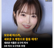 모모세 아스카, 새로운 X 계정으로 활동 재개? 새로운 이름은 오구리 미사 OR 미사 오구리로 추정