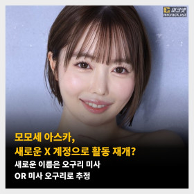 모모세 아스카, 새로운 X 계정으로 활동 재개? 새로운 이름은 오구리 미사 OR 미사 오구리로 추정