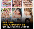 주간지 FLASH, 2024년 AV 업계 3대 이슈 선정 -협연작 부활, MUTEKI 재가동, AI 여배우 장르-