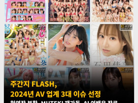 주간지 FLASH, 2024년 AV 업계 3대 이슈 선정 -협연작 부활, MUTEKI 재가동, AI 여배우 장르-