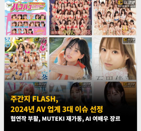 주간지 FLASH, 2024년 AV 업계 3대 이슈 선정 -협연작 부활, MUTEKI 재가동, AI 여배우 장르-