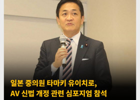 일본 중의원 타마키 유이치로, AV 신법 개정 관련 심포지엄 참석 ‘AV산업의 적정화를 생각하는 모임’