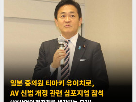 일본 중의원 타마키 유이치로, AV 신법 개정 관련 심포지엄 참석 ‘AV산업의 적정화를 생각하는 모임’