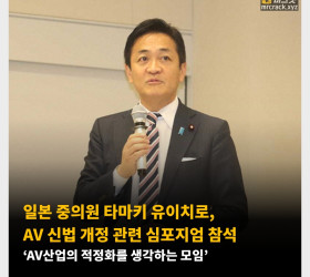 일본 중의원 타마키 유이치로, AV 신법 개정 관련 심포지엄 참석 ‘AV산업의 적정화를 생각하는 모임’