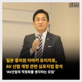 일본 중의원 타마키 유이치로, AV 신법 개정 관련 심포지엄 참석 ‘AV산업의 적정화를 생각하는 모임’