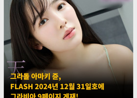 그라돌 아마키 쥰, FLASH 2024년 12월 31일호에 그라비아 9페이지 게재! 란제리를 통한 압도적 몸매 + 사진