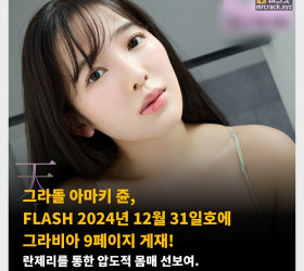 그라돌 아마키 쥰, FLASH 2024년 12월 31일호에 그라비아 9페이지 게재! 란제리를 통한 압도적 몸매 + 사진