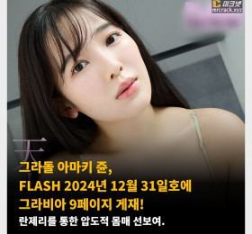 그라돌 아마키 쥰, FLASH 2024년 12월 31일호에 그라비아 9페이지 게재! 란제리를 통한 압도적 몸매 + 사진