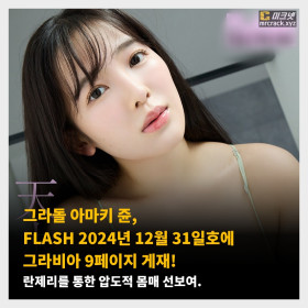 그라돌 아마키 쥰, FLASH 2024년 12월 31일호에 그라비아 9페이지 게재! 란제리를 통한 압도적 몸매 + 사진