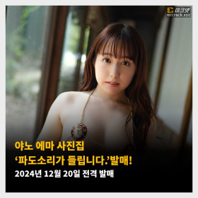 야노 에마 사진집 ‘파도소리가 들립니다.’발매! 2024년 12월 20일 전격 발매