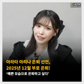 아라타 아리나 은퇴 선언, 2025년 12월 부로 은퇴! ‘예쁜 모습으로 은퇴하고 싶다’