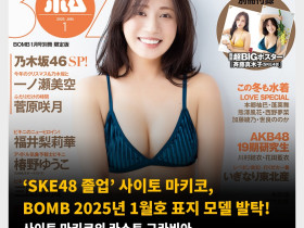 ‘SKE48 졸업’ 사이토 마키코 BOMB 2025년 1월호 표지 모델 발탁! 사이토 마키코의 라스트 그라비아