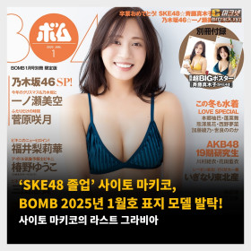 ‘SKE48 졸업’ 사이토 마키코 BOMB 2025년 1월호 표지 모델 발탁! 사이토 마키코의 라스트 그라비아