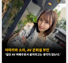 아마카와 소라, AV 은퇴설 부인 ‘일단 AV 여배우로서 끝이라고는 생각지 않는다.’