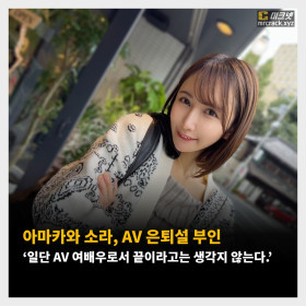 아마카와 소라, AV 은퇴설 부인 ‘일단 AV 여배우로서 끝이라고는 생각지 않는다.’