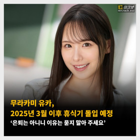 무라카미 유카, 2025년 3월 이후 휴식기 돌입 예정 ‘은퇴는 아니니 이유는 묻지 말아 주세요’