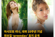 하시모토 리나, 데뷔 10주년 기념 화보집 ‘greenday’ 표지 공개