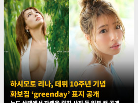 하시모토 리나, 데뷔 10주년 기념 화보집 ‘greenday’ 표지 공개