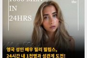 영국 성인 배우 릴리 필립스, 24시간 내 1천명과 성관계 도전! 2025년 1월 기록 도전 예정