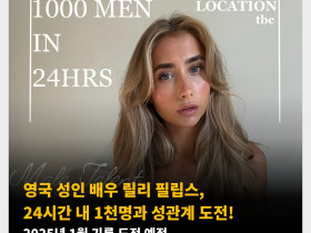 영국 성인 배우 릴리 필립스, 24시간 내 1천명과 성관계 도전! 2025년 1월 기록 도전 예정