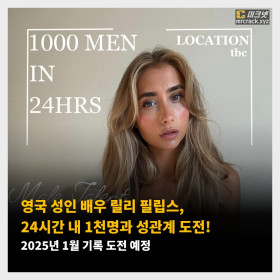 영국 성인 배우 릴리 필립스, 24시간 내 1천명과 성관계 도전! 2025년 1월 기록 도전 예정