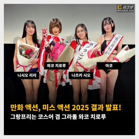 만화 액션, 미스 액션 2025 결과 발표! 그랑프리는 코스어 겸 그라돌 와코 치로루