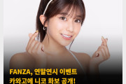 FANZA, 연말연시 이벤트 카와고에 니코 화보 공개! 발랄한 모습과 섹시한 몸매 동시에 선보여