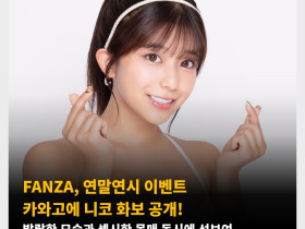 FANZA, 연말연시 이벤트 카와고에 니코 화보 공개! 발랄한 모습과 섹시한 몸매 동시에 선보여