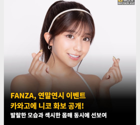 FANZA, 연말연시 이벤트 카와고에 니코 화보 공개! 발랄한 모습과 섹시한 몸매 동시에 선보여