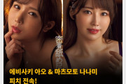 에비사키 아오 & 마츠모토 나나미 피치 전속! 에비사키 아오는 어태커즈와 더블 전속