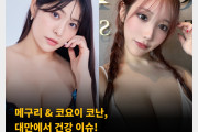 메구리 & 코요이 코난, 대만에서 건강 이슈! 알러지 반응으로 고생