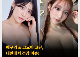 메구리 & 코요이 코난, 대만에서 건강 이슈! 알러지 반응으로 고생