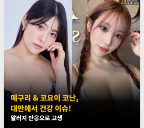 메구리 & 코요이 코난, 대만에서 건강 이슈! 알러지 반응으로 고생