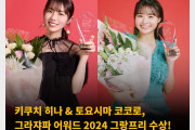 키쿠치 히나 & 토요시마 코코로, 그라쟈파 어워드 2024 그랑프리 수상! 키쿠치 히나 2년 연속 그랑프리 수상