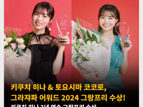 키쿠치 히나 & 토요시마 코코로, 그라쟈파 어워드 2024 그랑프리 수상! 키쿠치 히나 2년 연속 그랑프리 수상