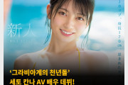 ‘그라비아계의 천년돌’ 세토 칸나 AV 배우 데뷔! S1 전속으로 2025년 1월부터 활동 예정
