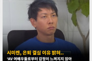 시미켄, 은퇴 결심 이유 밝혀.. ‘AV 여배우들로부터 감정이 느껴지지 않아 촬영이 지루하게 느껴졌다’