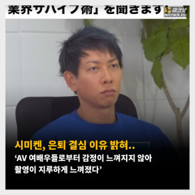 시미켄, 은퇴 결심 이유 밝혀.. ‘AV 여배우들로부터 감정이 느껴지지 않아 촬영이 지루하게 느껴졌다’