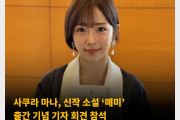 사쿠라 마나, 신작 소설 ‘매미’ 출간 기념 회견 참석 ‘소설 속 할머니 모델은 나의 실제 할머니’