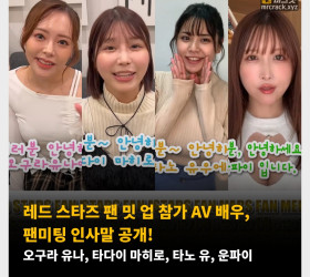 AV 배우 내한 콘서트 참가 AV 배우, 팬미팅 인사말 공개! 오구라 유나, 타다이 마히로, 타노 유, 운파이