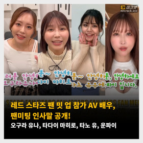 AV 배우 내한 콘서트 참가 AV 배우, 팬미팅 인사말 공개! 오구라 유나, 타다이 마히로, 타노 유, 운파이