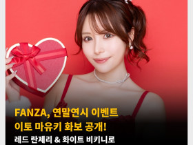 FANZA, 연말연시 이벤트 이토 마유키 화보 공개! 레드 란제리 & 화이트 비키니로 훌륭한 몸매 선보여