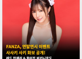 FANZA, 연말연시 이벤트 사사키 사키 화보 공개! 레드 란제리 & 화이트 비키니로도 귀여운 매력 발산