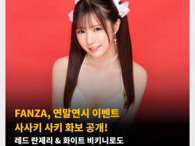 FANZA, 연말연시 이벤트 사사키 사키 화보 공개! 레드 란제리 & 화이트 비키니로도 귀여운 매력 발산