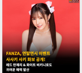 FANZA, 연말연시 이벤트 사사키 사키 화보 공개! 레드 란제리 & 화이트 비키니로도 귀여운 매력 발산