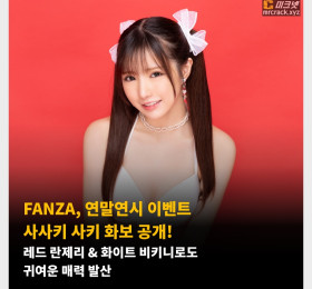 FANZA, 연말연시 이벤트 사사키 사키 화보 공개! 레드 란제리 & 화이트 비키니로도 귀여운 매력 발산